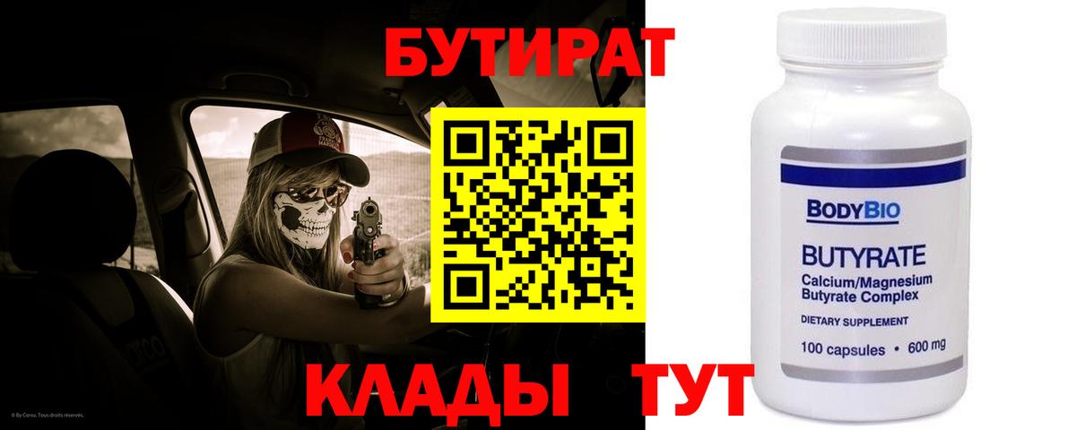 БУТИРАТ 99% Мелеуз