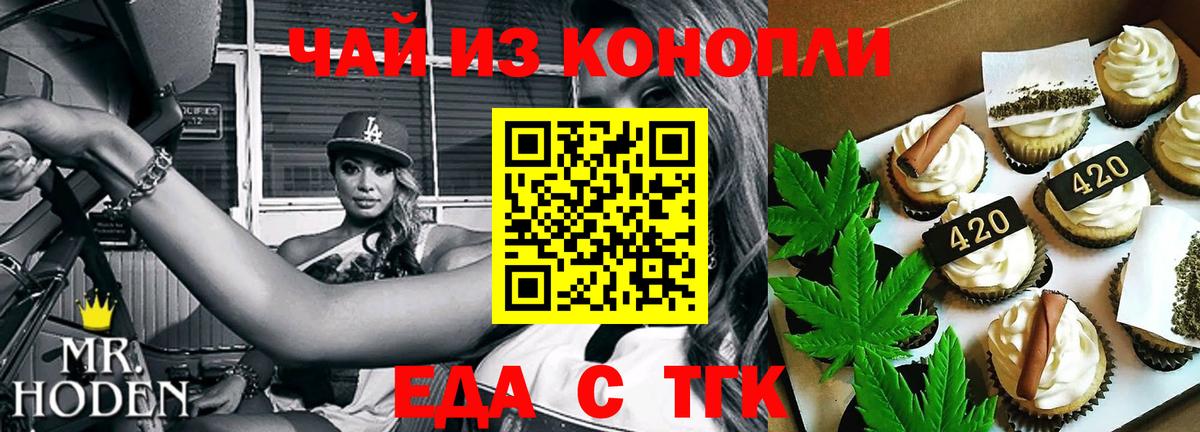 Еда ТГК марихуана  Вход с VPN  Мелеуз 