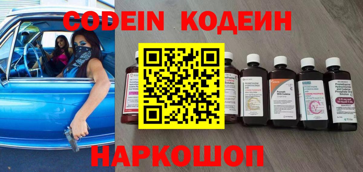 Codein Purple Drank  Вход с VPN  Кодеиновый сироп Lean Purple Drank  Мелеуз 